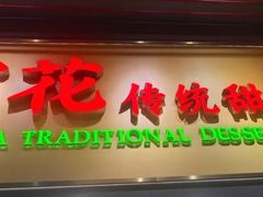 -百花传统甜品店(原址店)