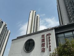 -芳芳私房菜·精作淮扬菜(玖珑湾店)
