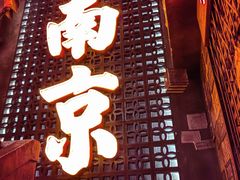 -萍姐火锅·公路夜市(南京新街口店)
