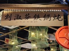 -刘淑芬·活鱼铁锅炖(北京首店)