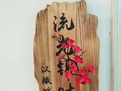 -流光锦时汉服体验馆(雁塔店)
