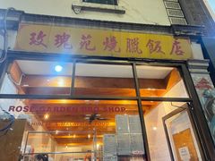 -玫瑰苑烧腊饭店