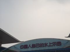 -欢乐水魔方水世界