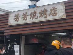 门面-古里芳芳烧烤(常熟店)