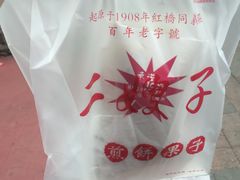 -清真·二嫂子煎饼果子(鼓楼旗舰形象店)