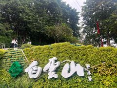 -广州市白云山风景名胜区