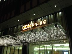 IMG_5543-深圳粤海酒店