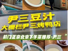 -尹三豆汁(前门旗舰店)