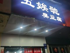 -五娭毑臭豆腐(黄兴南路店)
