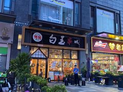 门面-白玉·朝鲜族烤串(南山店)