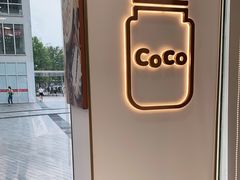 -CoCo都可(建外SOHO店)