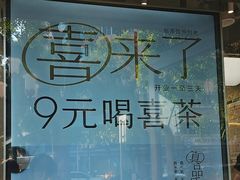 -喜茶(广州滨江宏岸店)