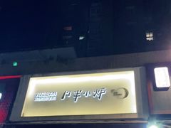 门面-月半小炉焖烤