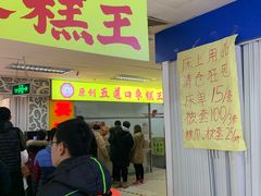 -五道口枣糕王(成府路店)