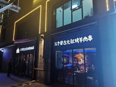 -三个蒙古大叔羊肉串(大宁店)