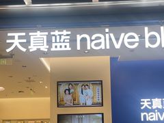 -天真蓝照相馆(五角场百联又一城店)