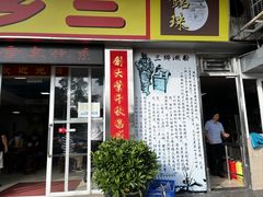 -三鄉濑粉·铭珠粥粉