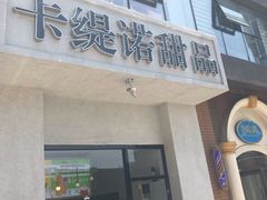 -F小姐甜品店(威海路店)