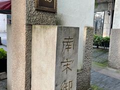 -南宋御街