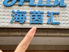 -海茵汇(萧山店)