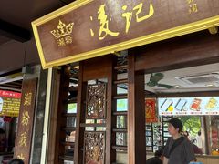 -凌记(泮塘路店)