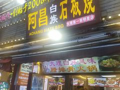 -阿昌白族石板烧(大理古城店)