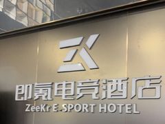 -即氪电竞酒店(五一广场IFS国金中心店)