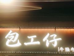 -包工仔·牛杂自助放题