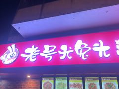 -老号尤兔头(西川店)