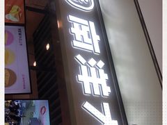 门面-南洋大师傅(华阳城店)