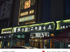 -青禾小厨新疆菜(总店)