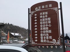 -采薇庄园四季滑雪场