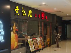 -黄记煌三汁焖锅(广州曜一城店)