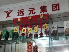 -郑远元专业修脚房(富民路天琴里店)