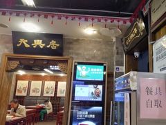 -天兴居(鲜鱼口街店)