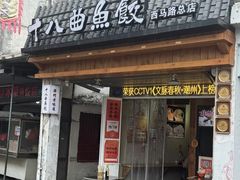 -非遗·十八曲鱼饺(西马总店)