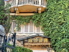 -成桂西餐厅·42年的味道(五大道疙瘩楼店)