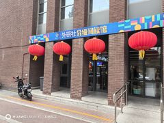 -外研书店(北京外国语大学西校区北外国际大厦店)