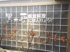 -黑木原精致料理·铁板烧