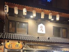 -桂马·日本料理·海胆·海鲜饭·酒场(民主广场店)