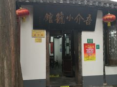 门面-吾介小籠館