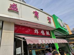 门面-德盛炸鸡腿(大沽南路店)