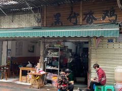 门面-黑竹香鸡(营和巷店)