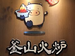 -釜山火炉·海鲜烤肉(紫藤路店)