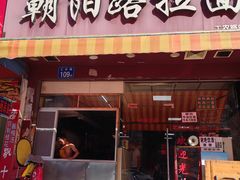 -朝阳路拉面店