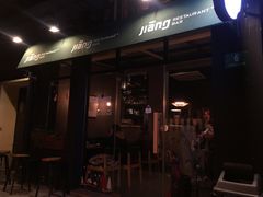 门面-疆Jiang·新疆秘制料理