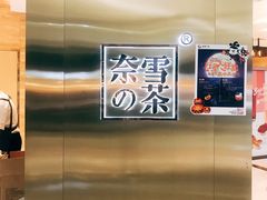 -奈雪的茶(金地广场店)