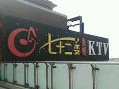 -七十二变量贩KTV(绿地东海岸时代广场店)