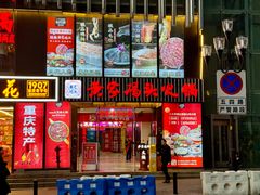 -黄家码头老火锅(解放碑旗舰店)