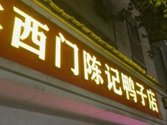 -水西门陈记鸭子店(总店)